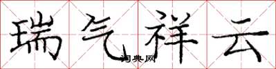 龐中華瑞氣祥雲楷書怎么寫