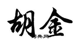 胡問遂胡金行書個性簽名怎么寫