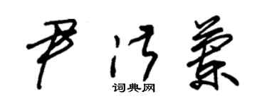 朱錫榮尹淑蘭草書個性簽名怎么寫