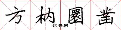 袁強方枘圜鑿楷書怎么寫