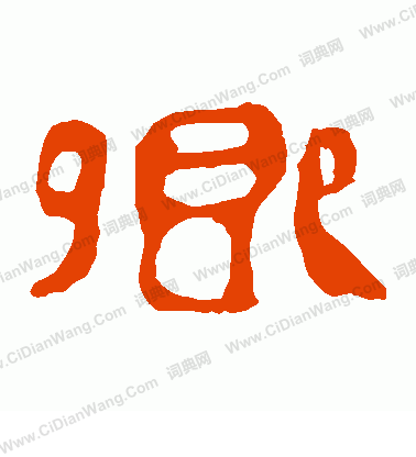 馬王堆帛書寫的卿