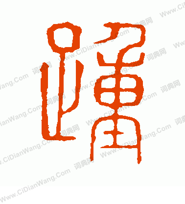 說文解字寫的踵