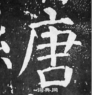 顏真卿麻姑仙壇記中唐的寫法