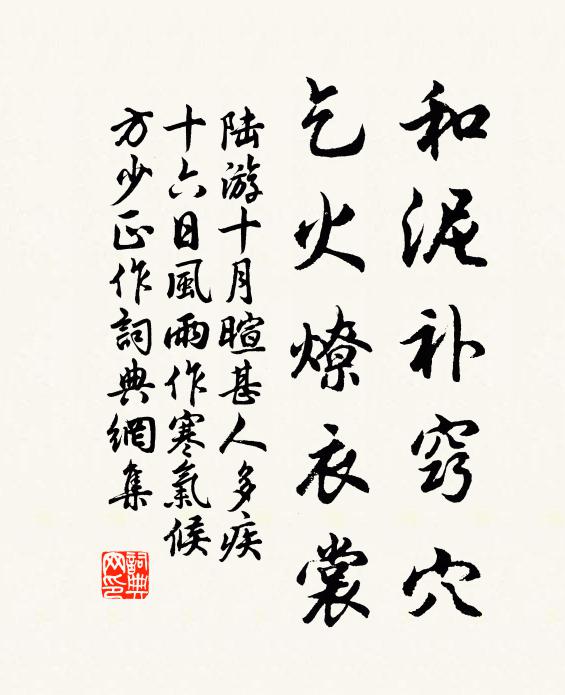 陸游和泥補竅穴,乞火燎衣裳書法作品欣賞