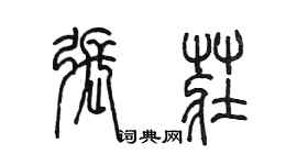 陳墨張莊篆書個性簽名怎么寫