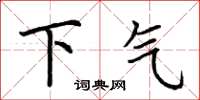荊霄鵬下氣楷書怎么寫