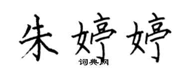 何伯昌朱婷婷楷書個性簽名怎么寫