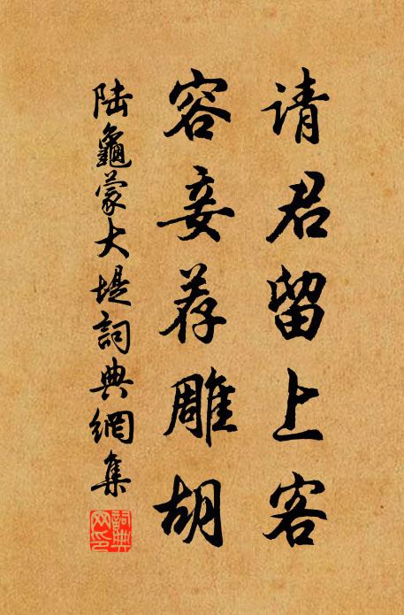 岩廊將去路，肯留行 詩詞名句