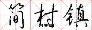 簡村鎮怎么寫好看