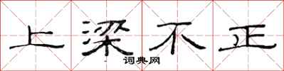 范連陞上樑不正隸書怎么寫