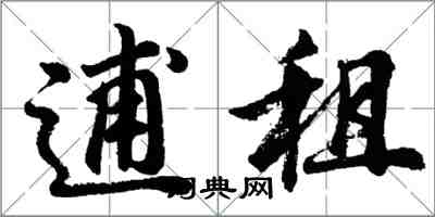 胡問遂逋租行書怎么寫