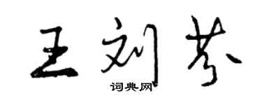 曾慶福王劉芬行書個性簽名怎么寫