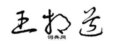 曾慶福王相道草書個性簽名怎么寫