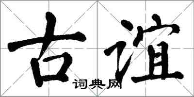 翁闓運古誼楷書怎么寫