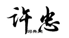 胡問遂許忠行書個性簽名怎么寫