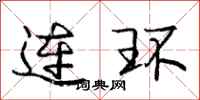 龐中華連環行書怎么寫