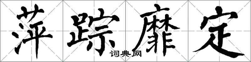 翁闓運萍蹤靡定楷書怎么寫