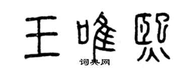 曾慶福王唯熙篆書個性簽名怎么寫