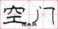 柯春海空門隸書怎么寫