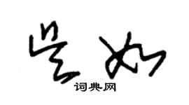 朱錫榮吳如草書個性簽名怎么寫