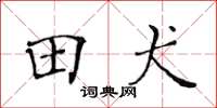 黃華生田犬楷書怎么寫