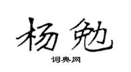 袁強楊勉楷書個性簽名怎么寫