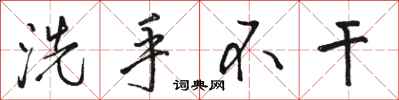 駱恆光洗手不乾行書怎么寫