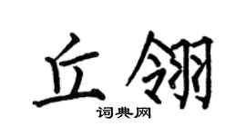 何伯昌丘翎楷書個性簽名怎么寫