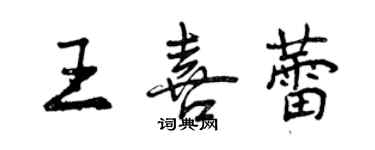 曾慶福王喜蕾行書個性簽名怎么寫