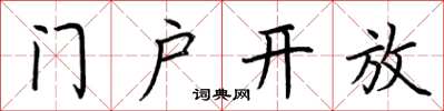 荊霄鵬門戶開放楷書怎么寫