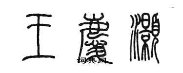 陳墨王慶灝篆書個性簽名怎么寫