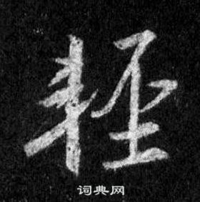 王羲之在懷仁集聖教序中寫的輕