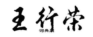 胡問遂王行榮行書個性簽名怎么寫