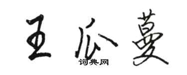 駱恆光王瓜蔓行書個性簽名怎么寫