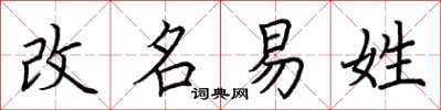荊霄鵬改名易姓楷書怎么寫