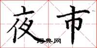 丁謙夜市楷書怎么寫
