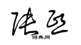 曾慶福張熙草書個性簽名怎么寫