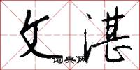 文湛怎么寫好看
