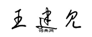 梁錦英王建見草書個性簽名怎么寫