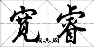 胡問遂寬睿行書怎么寫