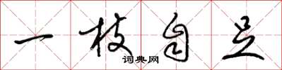 梁錦英一枝自足草書怎么寫