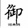 顧仲安寫的硬筆楷書御