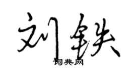 曾慶福劉鐵行書個性簽名怎么寫