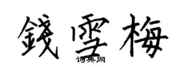 何伯昌錢雪梅楷書個性簽名怎么寫