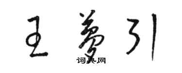 駱恆光王夢引草書個性簽名怎么寫