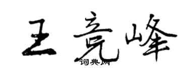 曾慶福王競峰行書個性簽名怎么寫