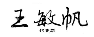 曾慶福王敏帆行書個性簽名怎么寫