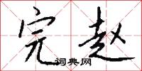 訾誚的意思_訾誚的解釋_國語詞典