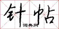 針頭線腦的意思_針頭線腦的解釋_國語詞典