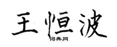 何伯昌王恆波楷書個性簽名怎么寫